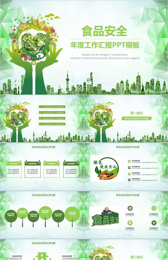 绿色生态环保食品安全年度工作汇报PPT模板16设计网精选