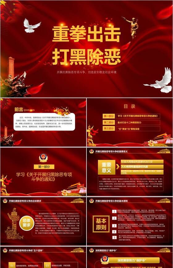 党政风简约扫黑除恶宣传PPT模板素材中国网精选