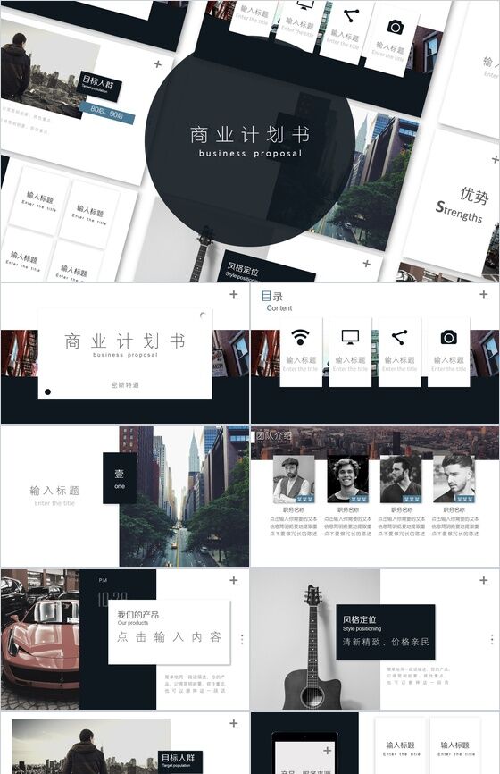 黑色极简商业计划书PPT模板素材中国网精选