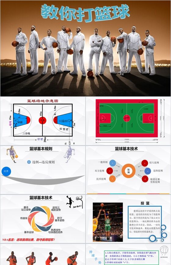 创意简约体育运动篮球教育教学PPT模板素材中国网精选