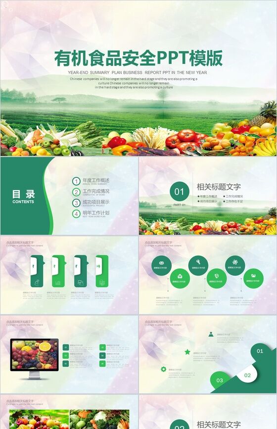 健康养生绿色有机食品安全教育宣传PPT模板素材中国网精选