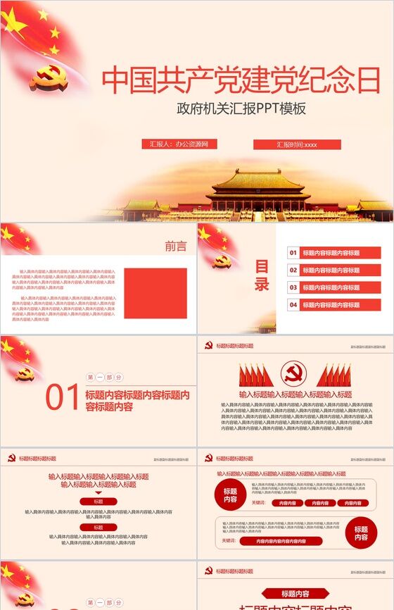 中国共产党七一建党纪念日政府机关汇报PPT模板素材天下网精选
