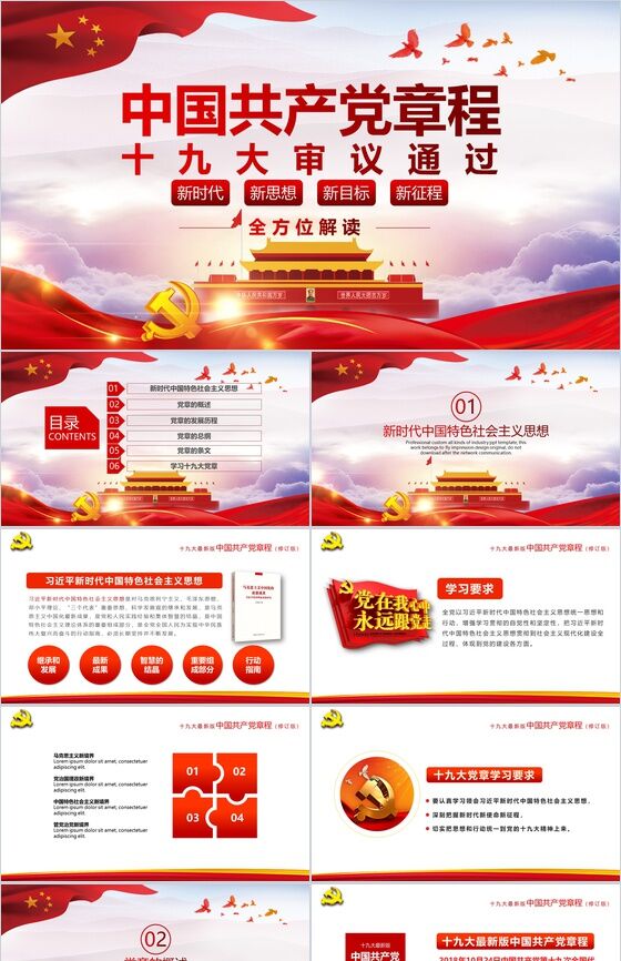 动态中国共产党章程新征途政府工作PPT模板16设计网精选