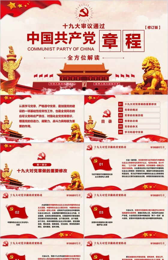 十九大审议通过中国共产党章程政府党建PPT模板素材天下网精选