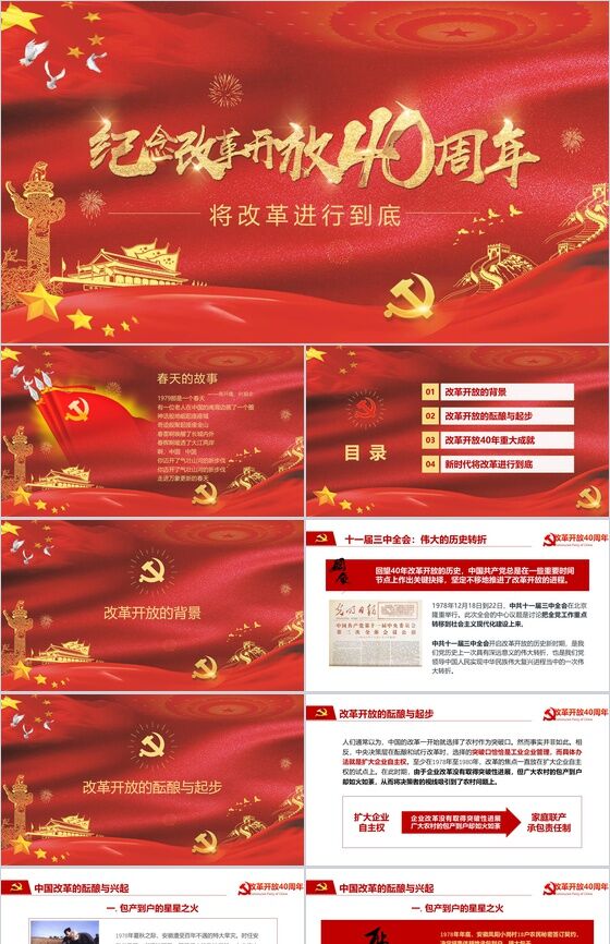 金红色动态纪念改革开放40周年改革PPT模板素材中国网精选