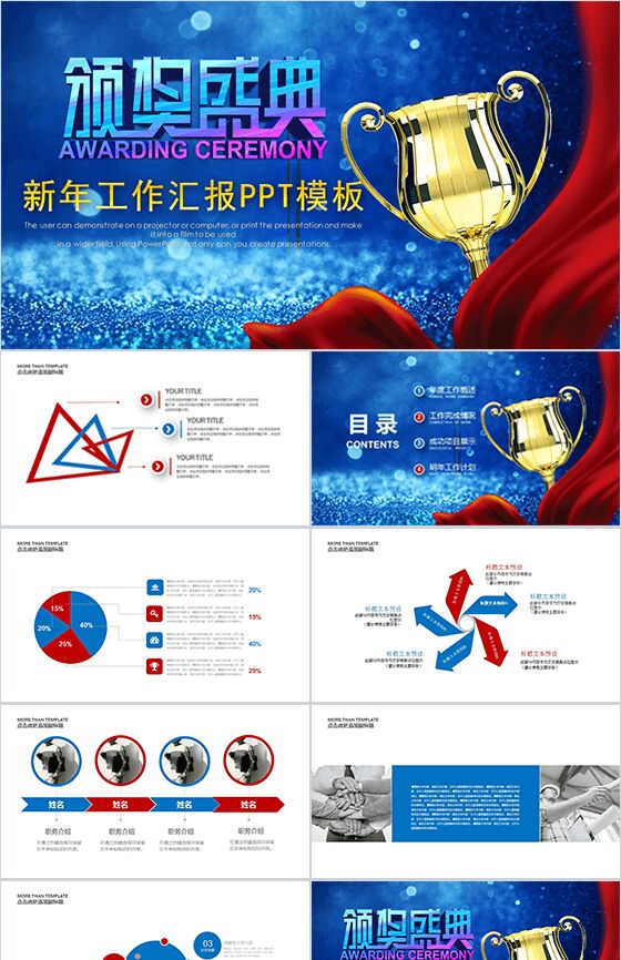 新年工作汇报颁奖盛典PPT模板素材中国网精选