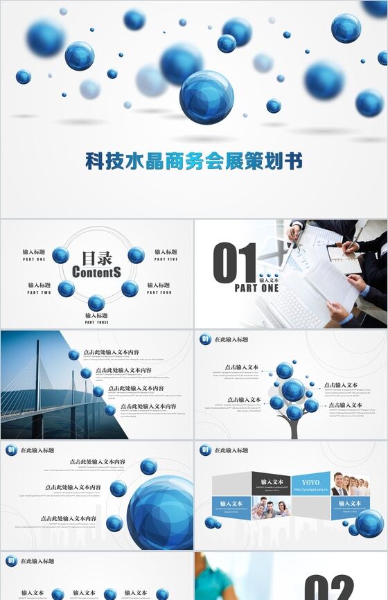 大气科技水晶商务会展策划书PPT模板素材中国网精选