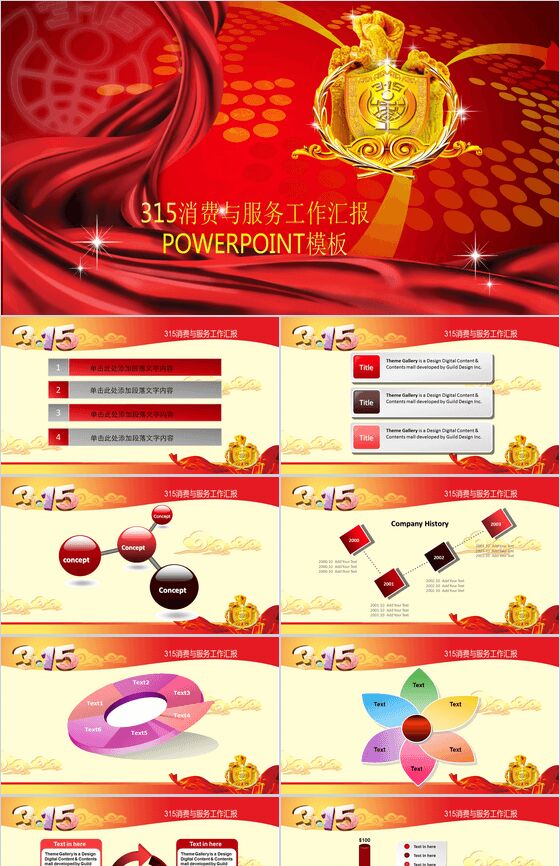 红色大气315消费与服务工作汇报PPT模板素材中国网精选