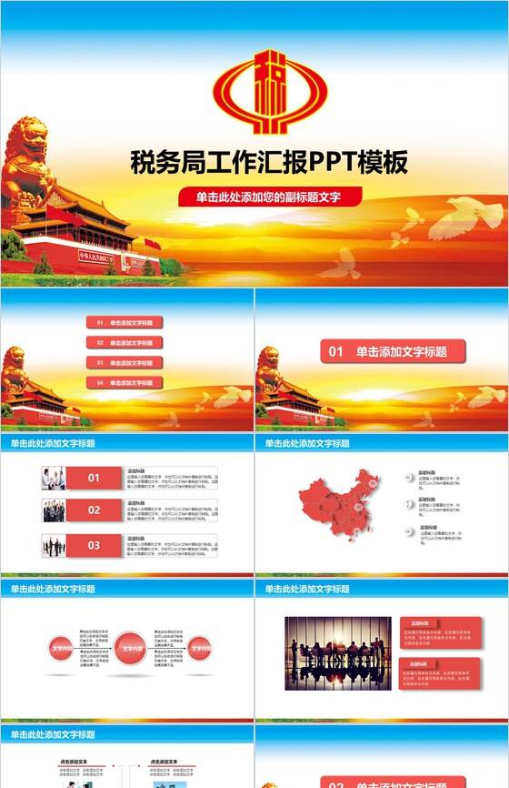税务局工作汇报PPT模板素材中国网精选