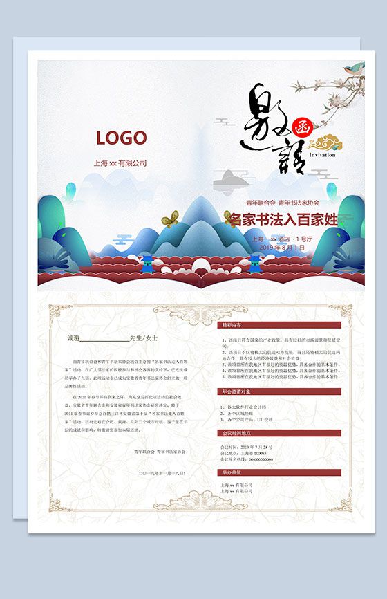 中国风名家书法交流会邀请函Word模板16素材网精选