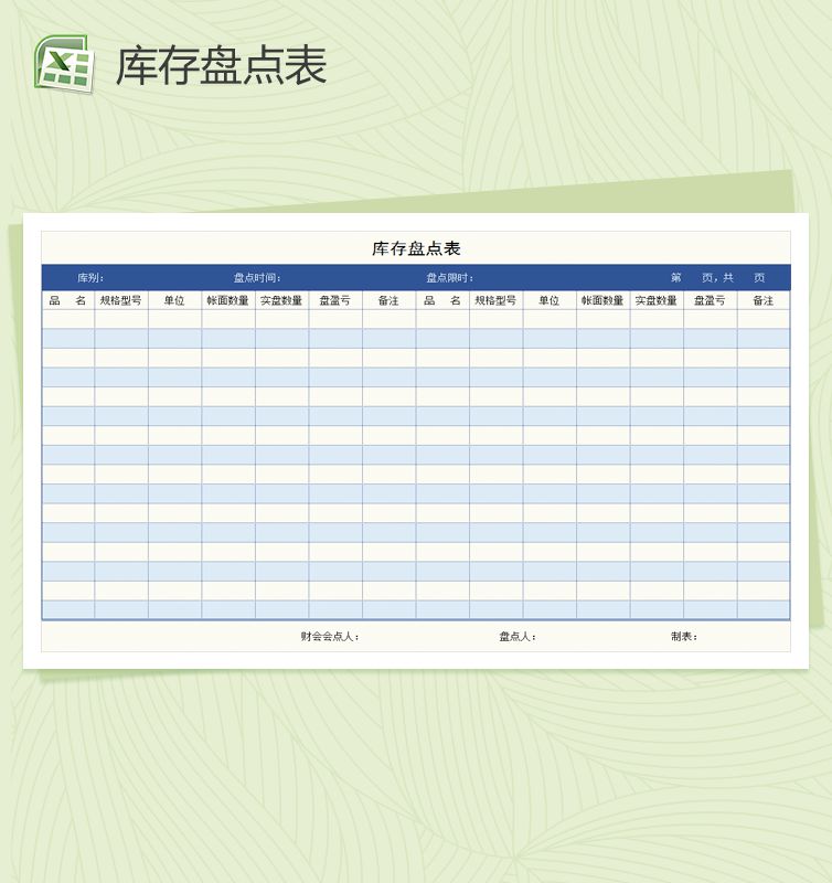 通用商品库存盘点表Excel表格制作模板普贤居素材网精选
