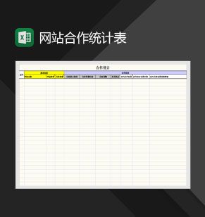 网站友链、广告互换合作情况Excel表格制作模板素材中国网精选