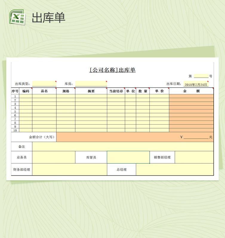 公司通用出库单表格Excel表格制作模板素材中国网精选