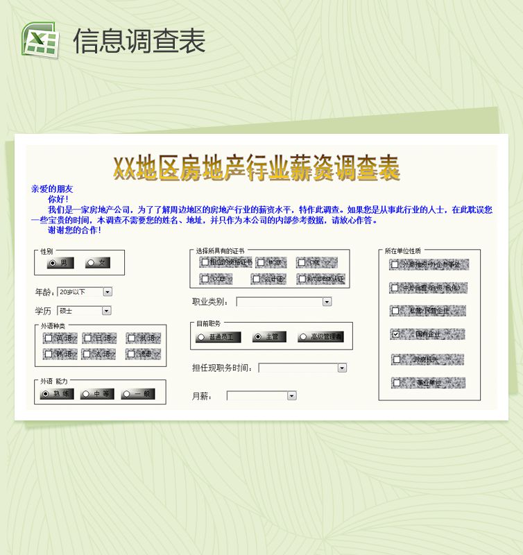 企业人力资源信息调查表Excel表格制作模板素材中国网精选