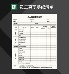 员工离职清单Excel表格制作模板素材中国网精选