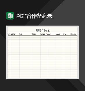 网站合作备忘录Excel表格制作模板素材中国网精选