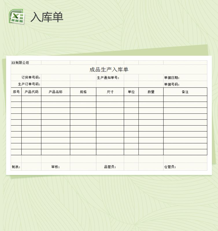 成品生产入库单Excel表格制作模板素材中国网精选