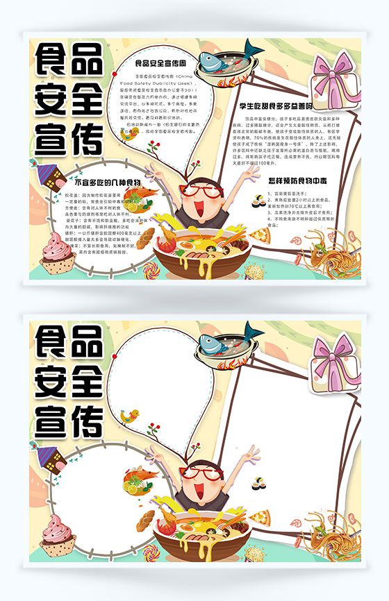 卡通童趣食品安全宣传手抄报Word模板普贤居素材网精选