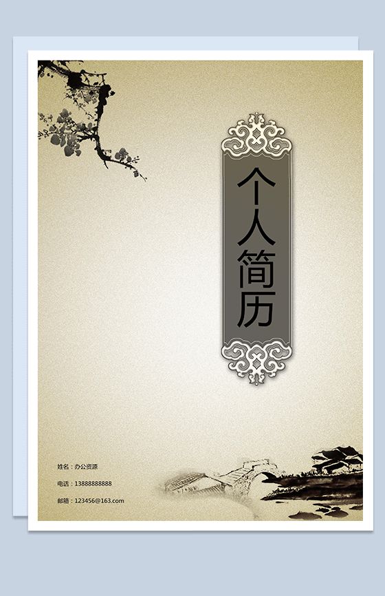 中国古典风封面个人求职简历Word模板素材天下网精选