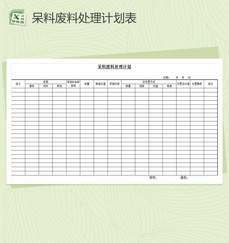 呆料废料处理计划Excel表格制作模板素材中国网精选