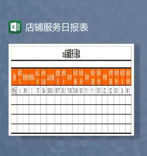 店铺客服服务日报表Excel表格制作模板素材中国网精选