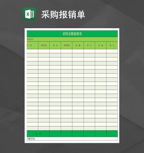 材料采购报销单Excel表格制作模板素材中国网精选