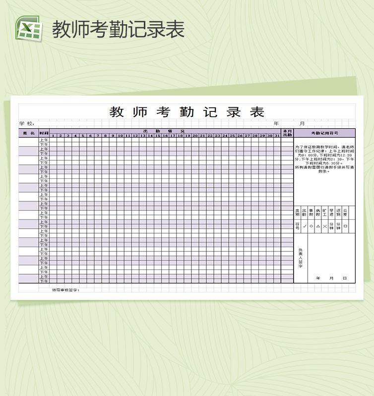 简洁教师考勤记录Excel表格模板