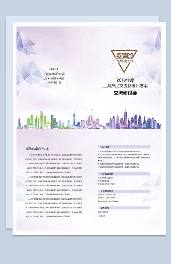 紫色商务产品交流研讨会邀请函Word模板素材中国网精选