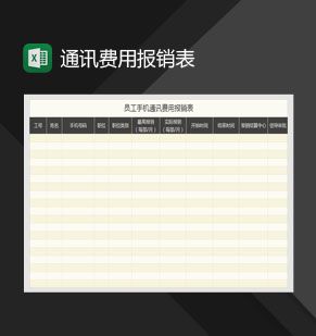 员工手机通讯费用报销表Excel表格制作模板素材中国网精选