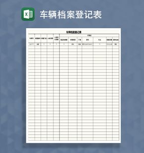 车辆档案记录表Excel表格制作模板素材中国网精选