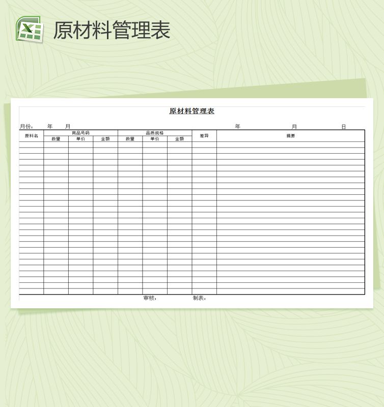 通用简约原材料管理表Excel表格制作模板素材中国网精选