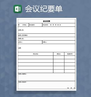 公司重要会议纪要表格Excel表格制作模板素材中国网精选