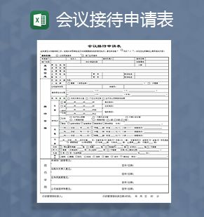 会议接待申请登记表Excel表格制作模板素材中国网精选