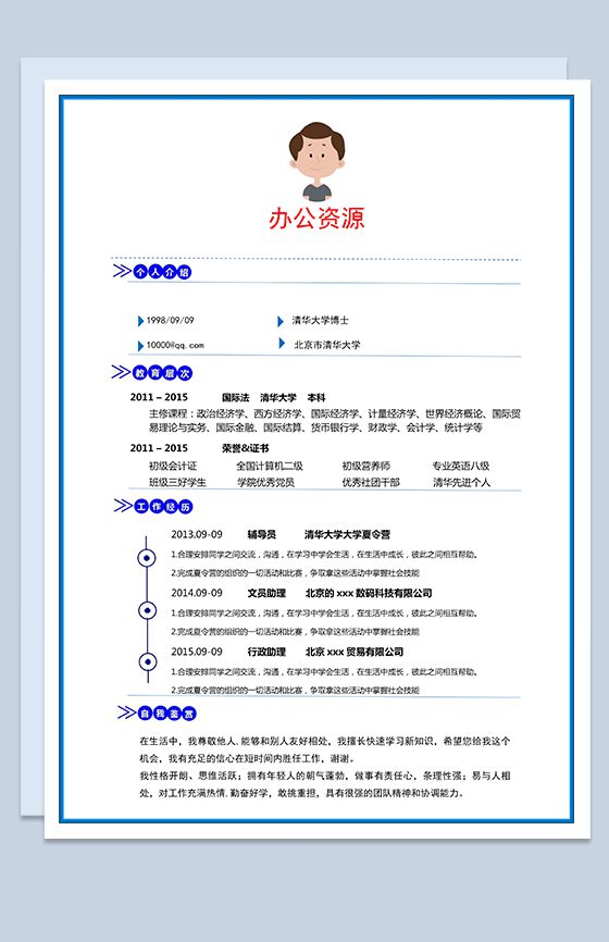 时尚蓝色边框个人求职简历Word模板16素材网精选