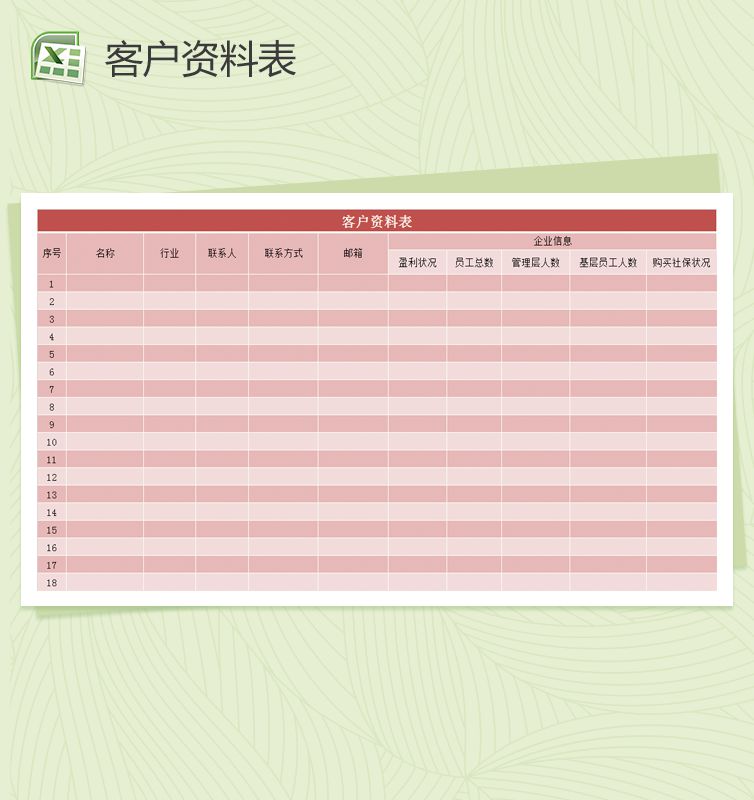 客户资料统计表Excel表格制作模板素材中国网精选