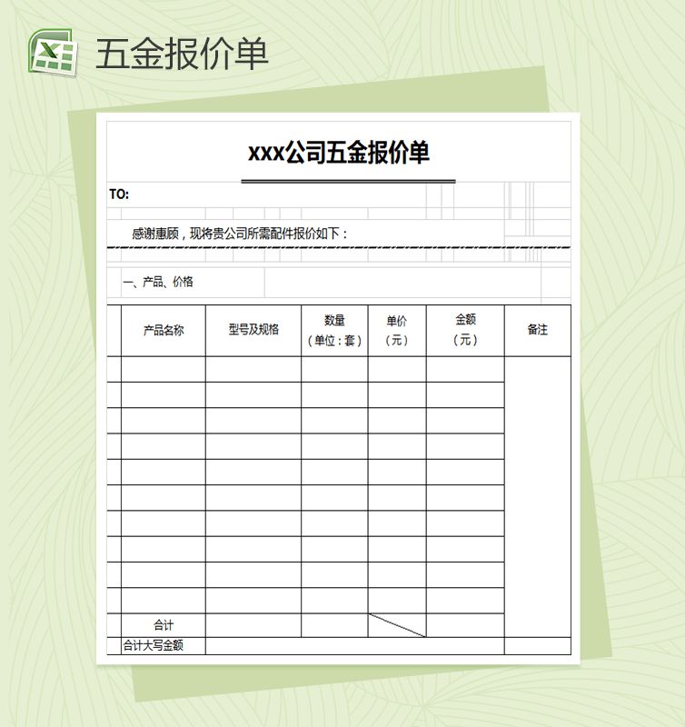 公司企业通用五金报价单表格Excel表格制作模板素材中国网精选