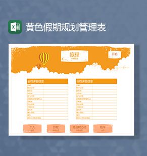 黄色假期旅游规划管理Excel表格制作模板素材中国网精选