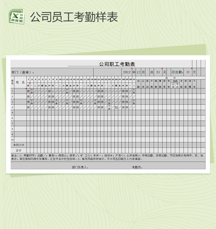 公司职工考勤结果表Excel表格制作模板素材中国网精选