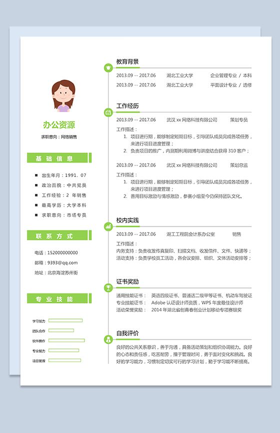 小清新市场专业网络销售个人求职简历Word模板素材中国网精选