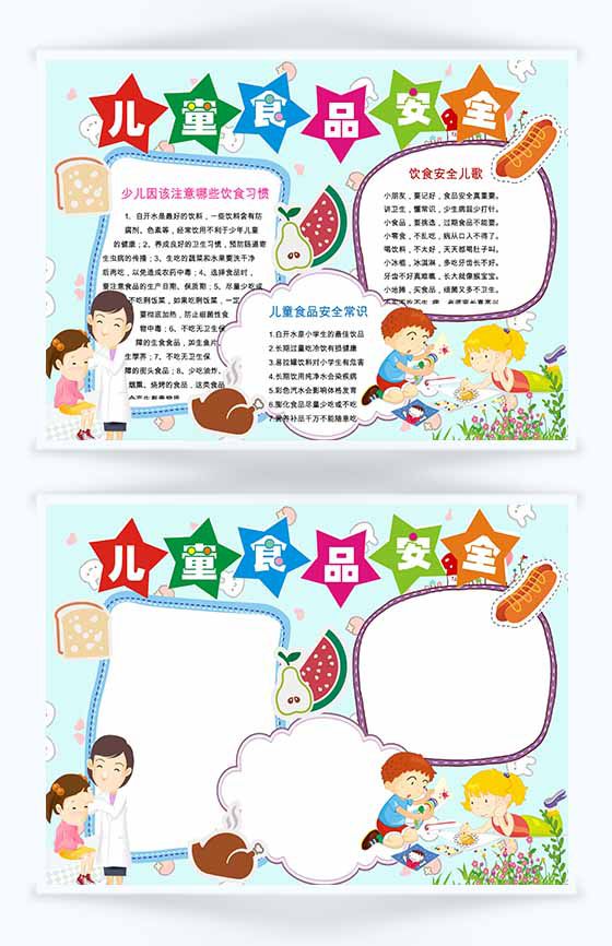 儿童食品安全常识宣传手抄报Word模板素材中国网精选