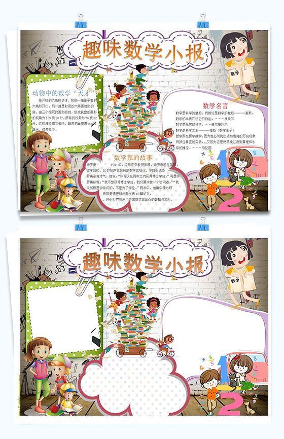 卡通儿童人物趣味数学手抄报Word模板素材中国网精选