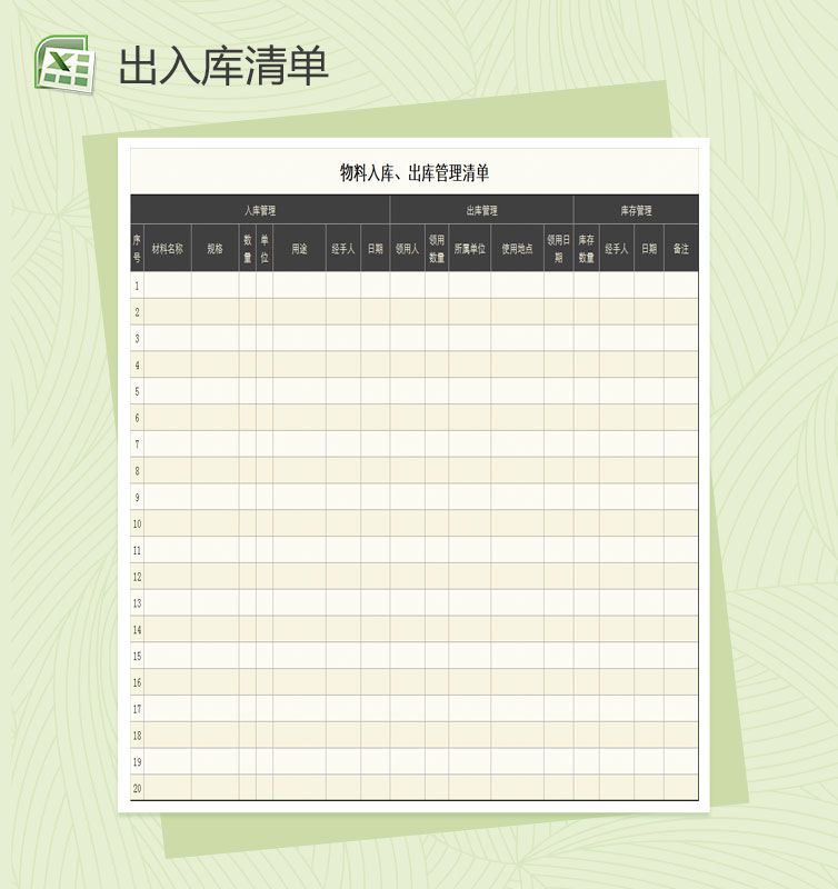 物料出入库清单表Excel表格制作模板素材天下网精选