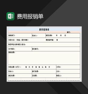公司部门费用报销单Excel表格制作模板素材中国网精选