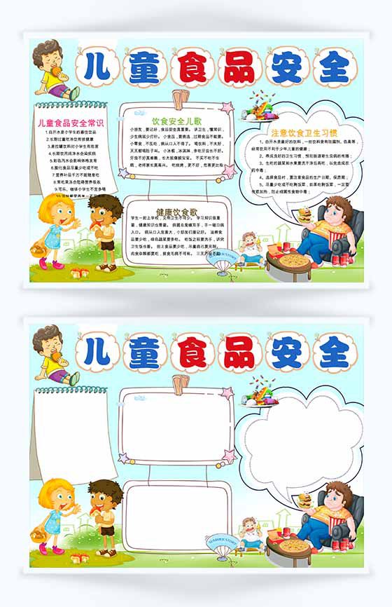 趣味儿童食品安全手抄报Word模板素材中国网精选