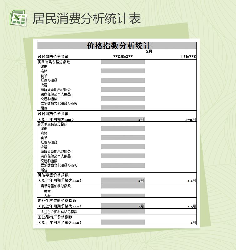 居民消费价格指数分析统计表格Excel表格制作模板素材中国网精选