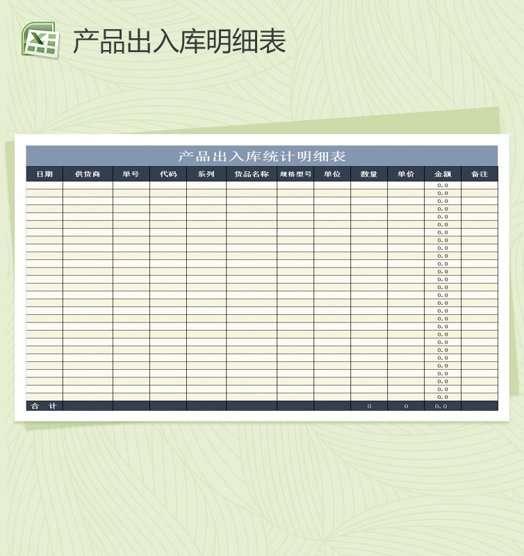 产品出入库统计明细表Excel表格制作模板素材中国网精选