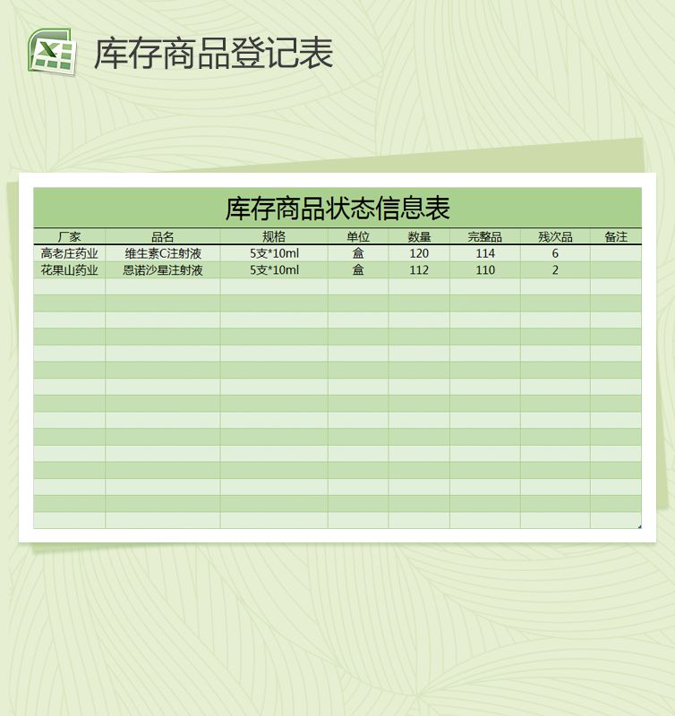 库存原材料登记表Excel表格制作模板素材中国网精选