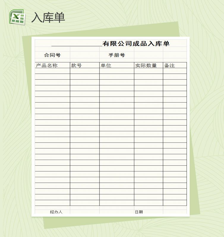 成品入库单Excel表格制作模板素材中国网精选