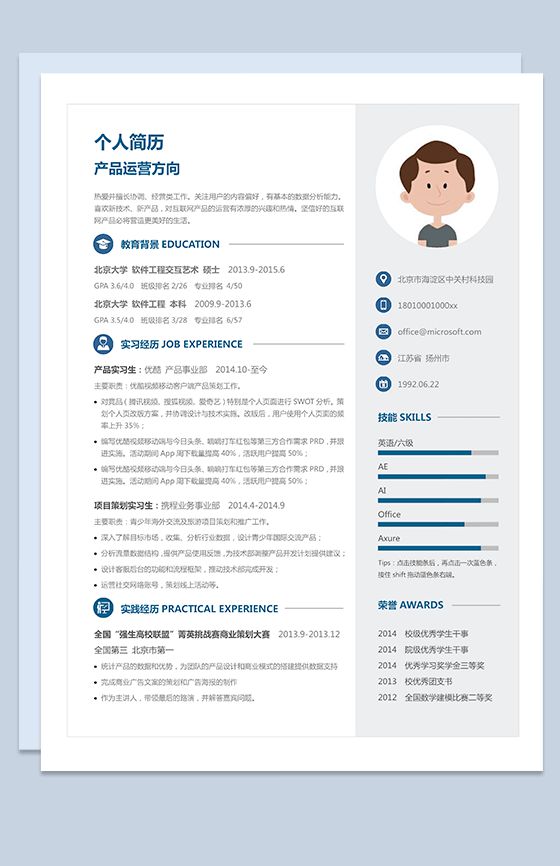 个人简历求职产品运营方向Word模板素材中国网精选