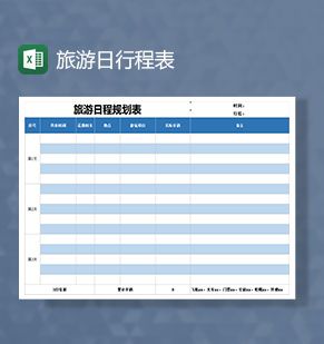 个人旅游出行日行程表Excel表格制作模板素材中国网精选